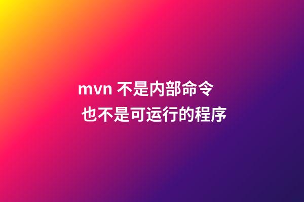 mvn 不是内部命令 也不是可运行的程序(每个程序员都该学会的Maven知识)-第1张-观点-玄机派